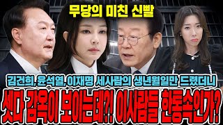 무당 신빨 미쳤다..!김건희,윤석열,이재명 용한무당에게 세사람의 생년월일만 제공했더니...충격적인 답변이 돌…