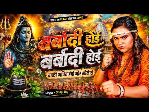 बर्बादी होई | New Bol Bam Song 2026 | Barbaadi Hoi | #Shilpi Raj |Bol Bam Song 2026