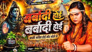 बर्बादी होई | New Bol Bam Song 2026 | Barbaadi Hoi | #Shilpi Raj |Bol Bam Song 2026
