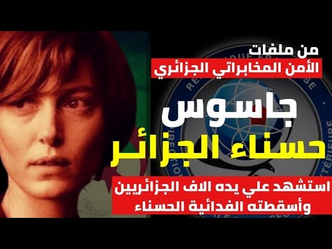 جاسوس حسناء الجزائر استشهد بسببه الالاف وأسقطته الفدائية الحسناء