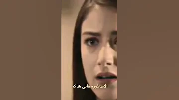 لو بتحب حقيقي الاسطوره هاني شاكر 