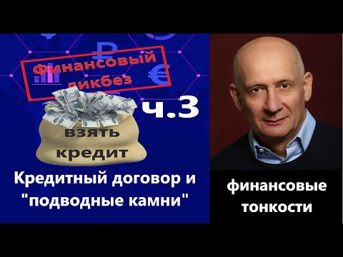 Как взять кредит часть 3. Важные особенности договора и подводные камни при оформлении кредита