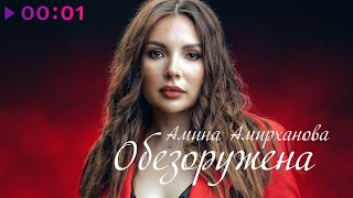 Амина Амирханова - Обезоружена | Official Audio | 2021