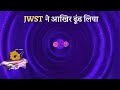 James Webb Discovers &#39;The Cosmic Thumbprint&#39; | JWST की अद्भुत खोज, काल्पनिक को सच करते हुए!