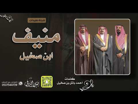 شيلة حفيدات منيف ابن صخيل كلمات احمد باتل بن صخيل اداء بندر الذرفي 