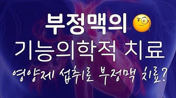 [심혈관] 영양제 섭취만으로 부정맥 치료 할 수 있다?