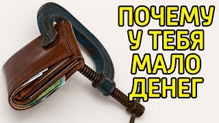 8 причин почему тебе не хватает денег – Что делать если мало денег и как увеличить доход