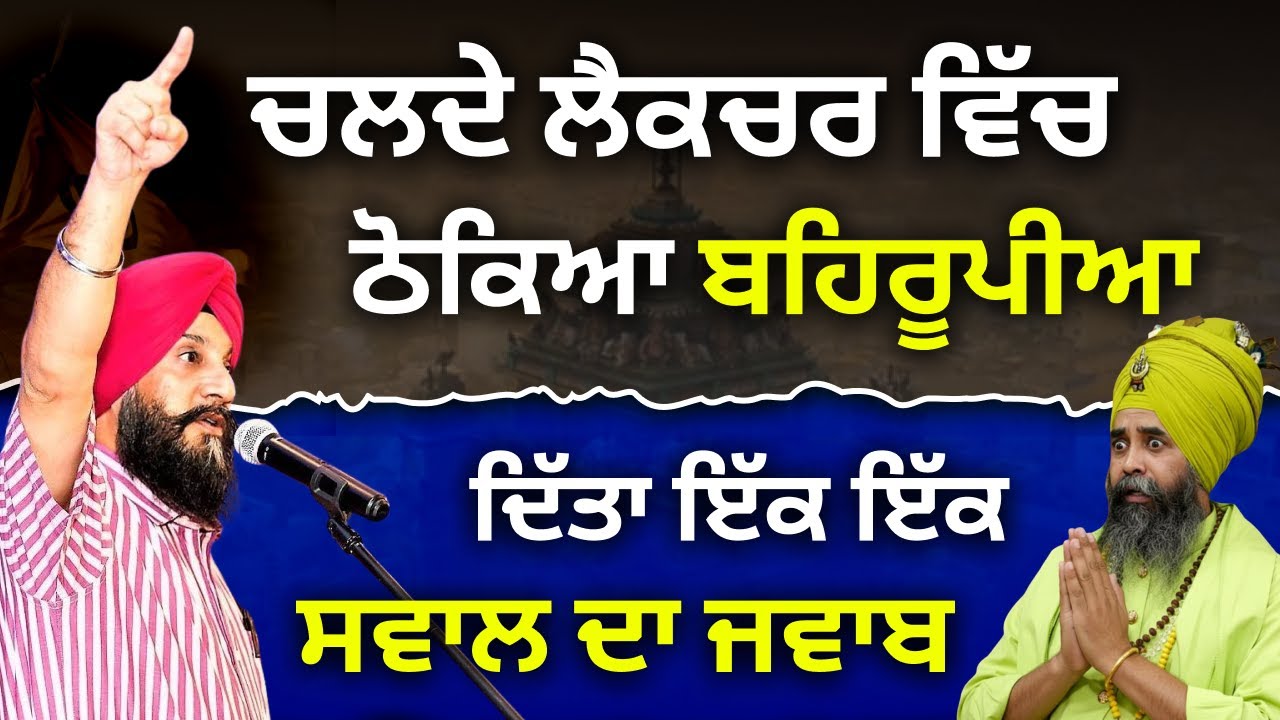 ਚਲਦੇ ਲੈਕਚਰ ਵਿੱਚ ਠੋਕਿਆ ਬਹਿਰੂਪੀਆ, ਦਿੱਤਾ ਇੱਕ ਇੱਕ ਸਵਾਲ ਦਾ ਜਵਾਬ Dr Sukhpreet Singh Udhoke