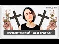 Почему цвет траура - черный? История моды