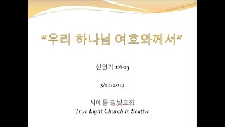 시애틀 참빛교회 - 신 1: 6-13, "우리 하나님 여호와께서"