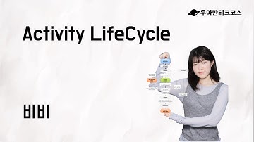 [10분 테코톡] 비비의 Activity LifeCycle