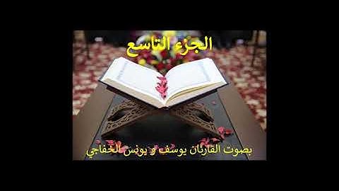 ختمة القران الكريم رمضان 2020: الجزء التاسع - Juzz 9 of the holy Quran Ramadan 2020