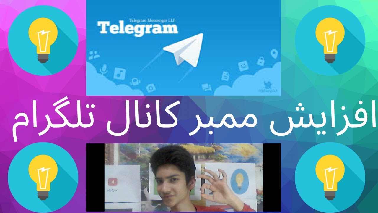 افزایش ممبر کانال تلگرام رایگان جذب ممبر Increase Membrane's free telegram channel YouTube افزایش ممبر کانال تلگرام رایگان جذب ممبر Increase Membrane's free telegram channel YouTube