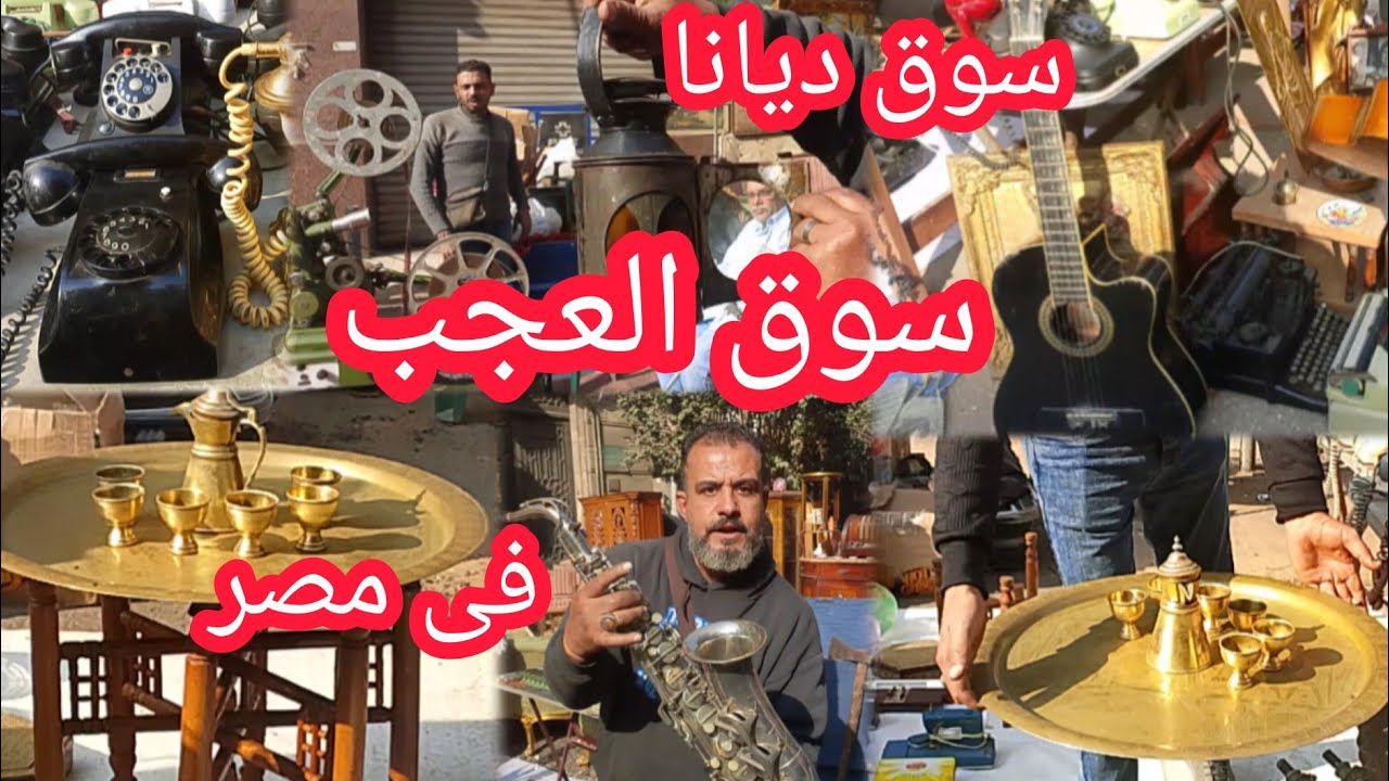 اغرب سوق فى مصر سوق ديانا للتحف والانتيكات والعملات القديمة والنادرة  سوق ديانا وسط البلد