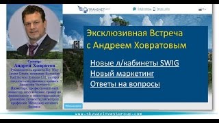 SWIG Обучение по работе в новом личном кабинете SkyWay Invest Group SWIG Обучение по работе в новом личном кабинете SkyWay Invest Group