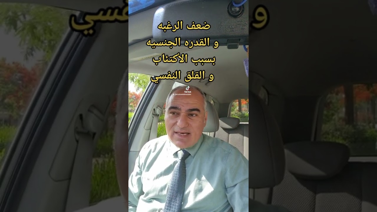 الضعف الجنسي بسبب القلق النفسي و الاكتئاب _ د. احمد علي مصطفى _ حياتنا النفسيه