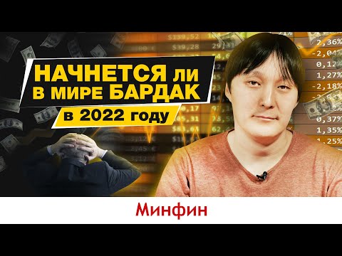 Что нас ждет в 2022 году в экономике и на финансовых рынках