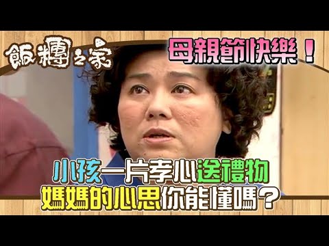 母親節快樂！小孩一片孝心送禮物 媽媽的心思你能懂嗎？｜飯糰之家(2010)