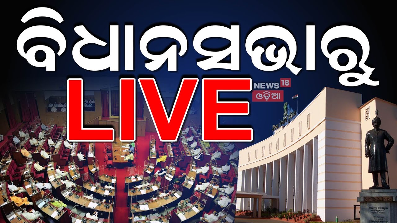 ବିଧାନସଭାରୁ Live | Odisha Assembly Budget Session 2025 | Odisha Budget