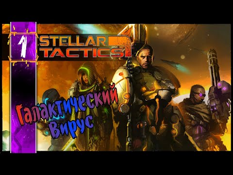 Stellar Tactics - Олдскулы Свело #1 | Старая Школа - Правильная Система РПГ Squad Base