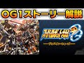 30分でわかる スパロボOG1 ディバイン ウォーズ ストーリー解説 