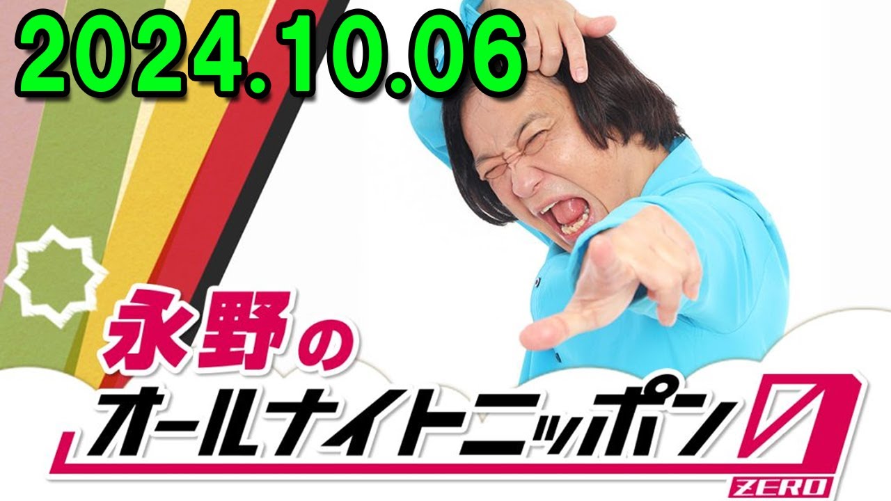 永野のオールナイトニッポン0 2024.10.05