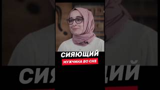 ✨ СИЯЮЩИЙ МУЖЧИНА ПОКАЗАЛ МНЕ ШАХАДУ! 🕌 — Сон в 11 лет, который сбылся! (Моё обращение в Ислам)