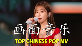 Top Chinese Pop MV Mix 2026 🎬 2026热歌榜 画面感强  CPOP MV 画面串烧｜抖音·网易云音乐
