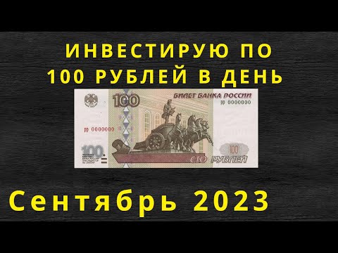 Инвестирую по 100 рублей в день. Покупки за сентябрь 2023