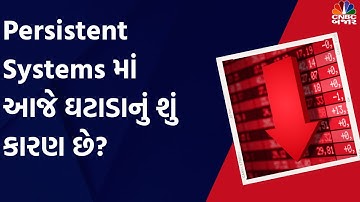 Persistent Systems માં આજે ઘટાડાનું શું કારણ છે? Nifty IT | IT Stocks | IT Sector | Stocks In News