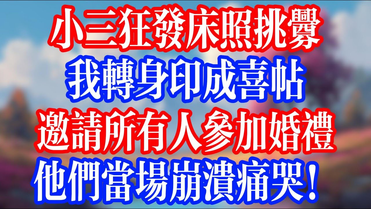 小三狂發床照挑釁，我轉身印成喜帖，邀請所有人參加婚禮，他們當場崩潰痛哭！#老人社 #小說  #小說推文 #生活經驗 #情感故事 #退休生活 #子女孝順 #老人頻道  #自主養老 #幸福人生 #深夜淺讀