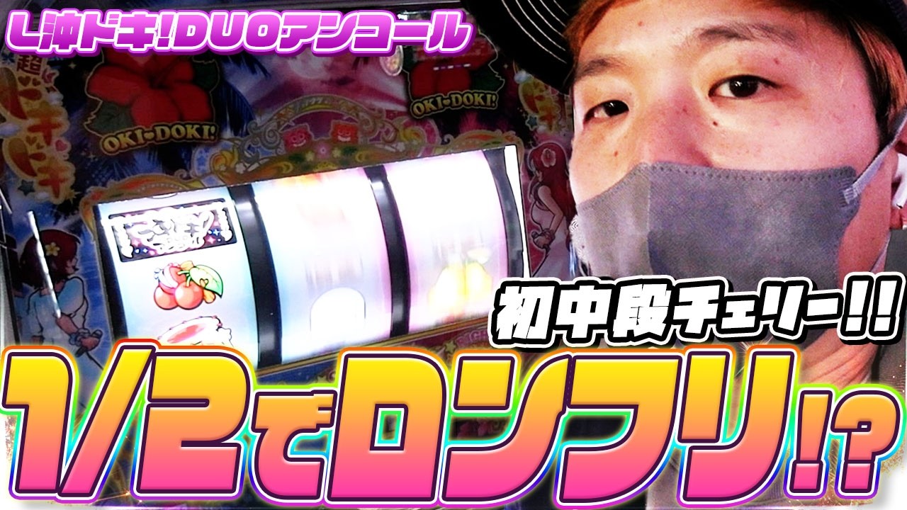 【L沖ドキ！DUOアンコール】最高の中段チェリー！フリーズチャンス到来！【sasukeのパチスロ卍奴#1185】