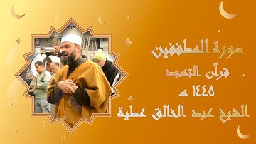 سورة المطففين برواية حفص تهجد 1445