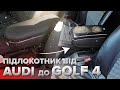 Підлокотник A6C5 на Golf4.  Можливі проблеми при їх заміні