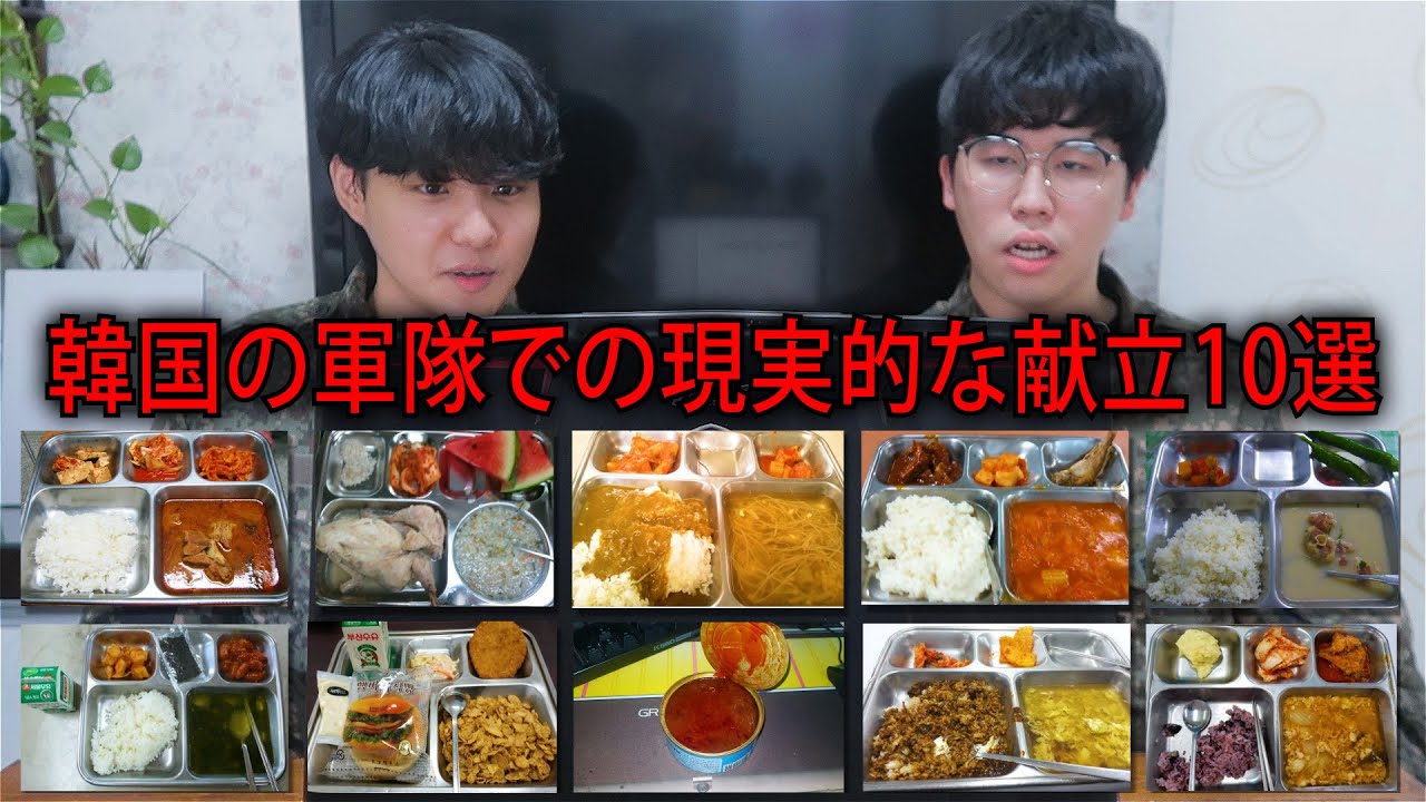韓国の軍隊での現実的な献立 Youtube 韓国の軍隊での現実的な献立 Youtube