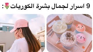 9 اسرار لجمال بشرة الكوريات⁦??⁩?||latafa World