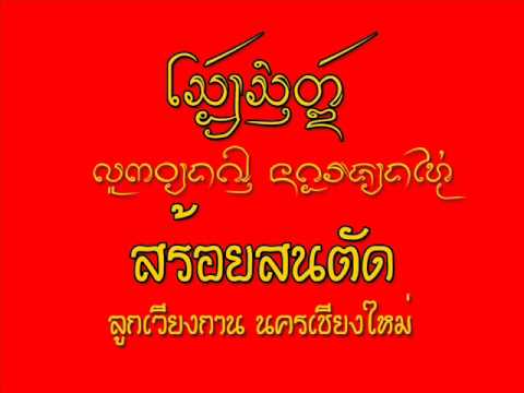 สร้อยสนตัด