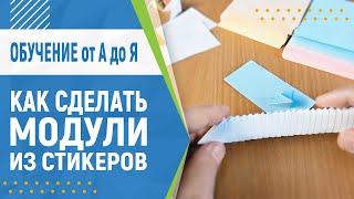 Как Сделать Модуль Из Стикера. Оригами Из Квадрата | Модульное Оригами Для Начинающих