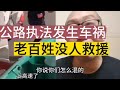 执法车发生事故,为什么老百姓都不愿意救援呢?