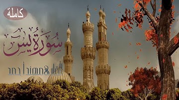 سورة يس كاملة بصوت هادئ جميل القارئ مهند أحمد Surat Yaseen HD
