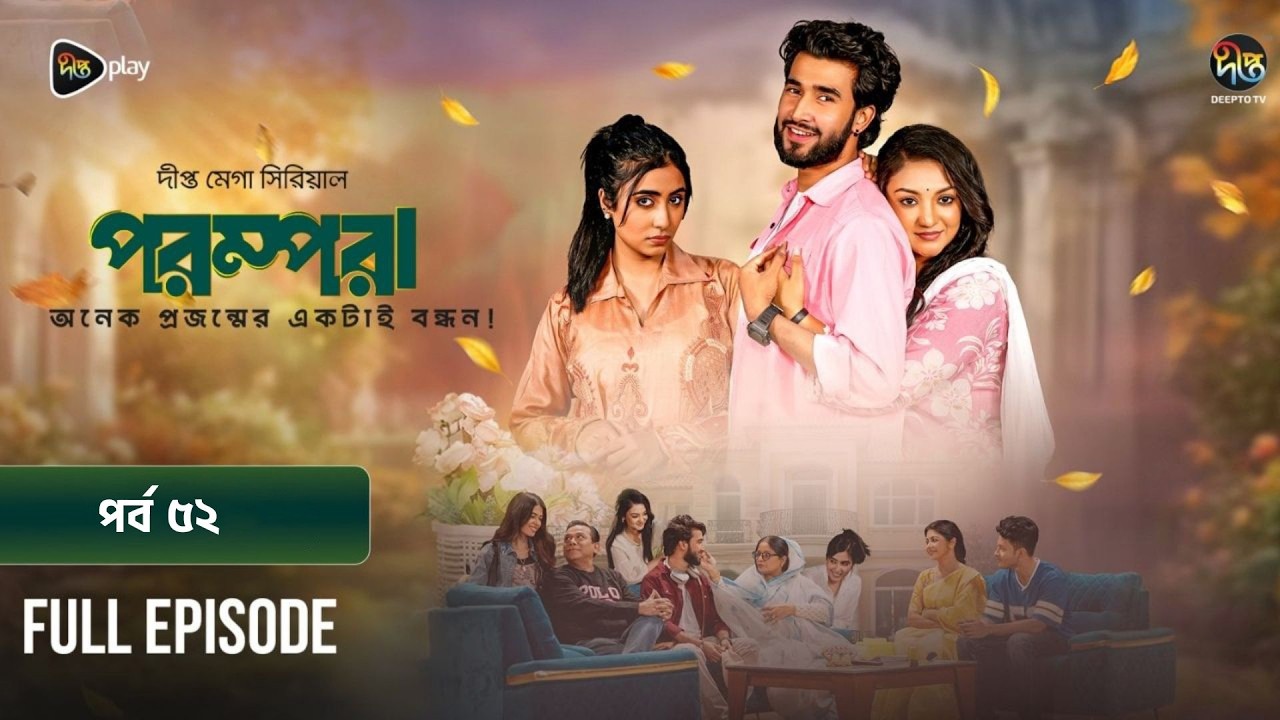 New Drama Parampara l পরম্পরা l EP 52 l Shafiul Raj l Kajol l Nupur l Deepto TV Mega Serial 2026