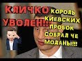 Разоблачение Кличко! О чем лжёт мэр Киева!!!