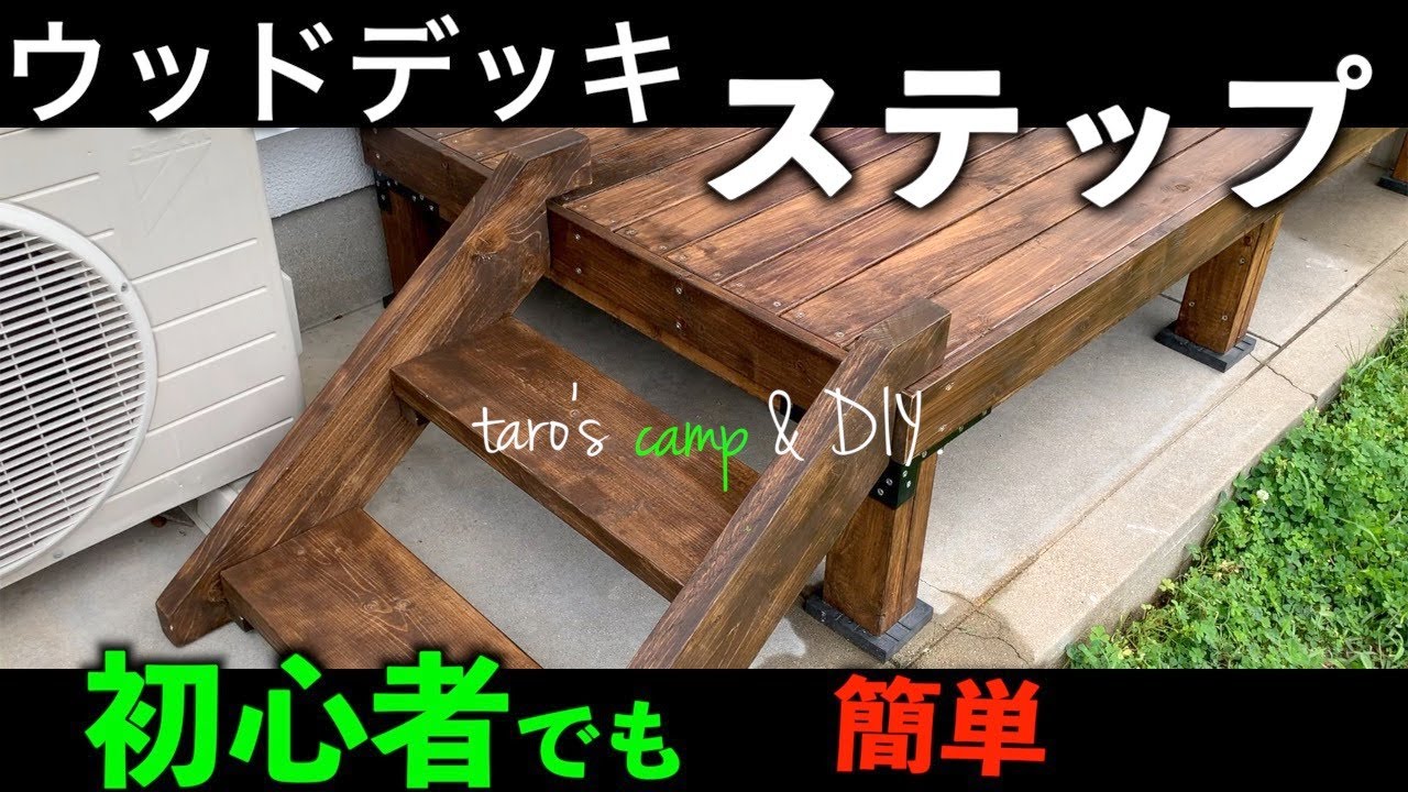 【DIY】1万円以下のウッドデッキにステップを後付け。【初心者必見】幕板もつけてクオリティーアップ。 YouTube