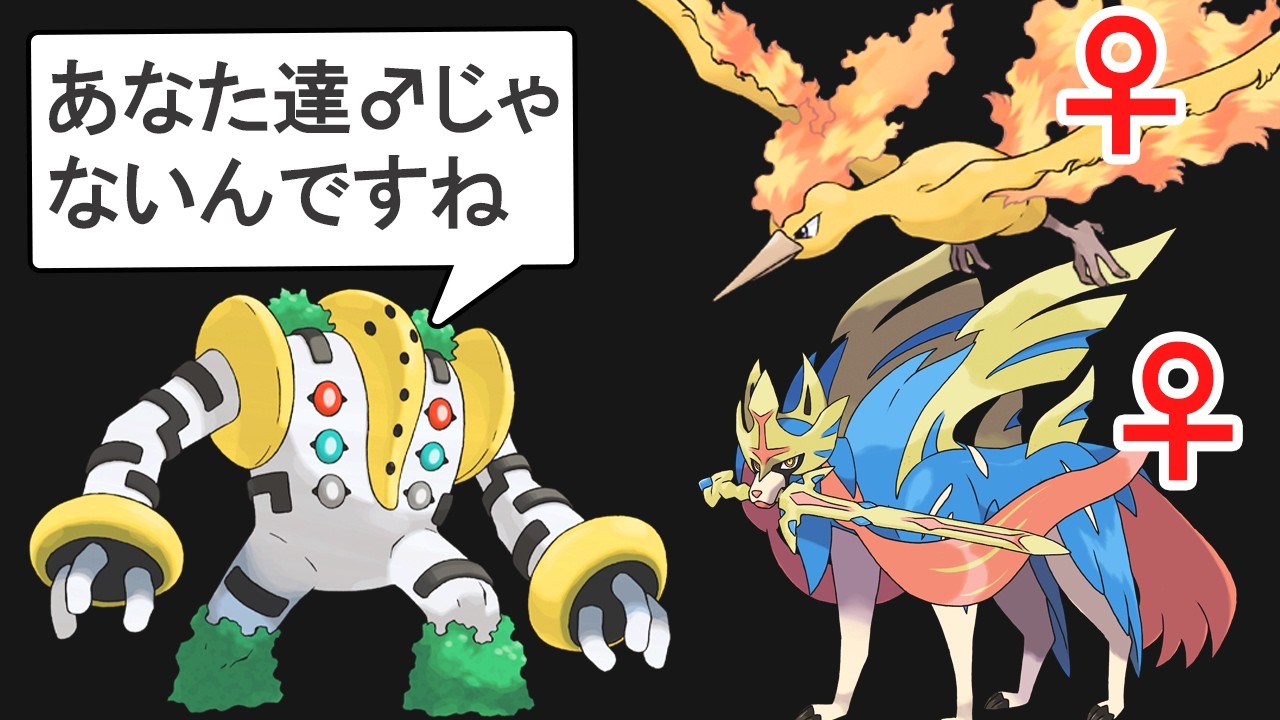 ♂♀の性別が判明している伝説・幻ポケモン