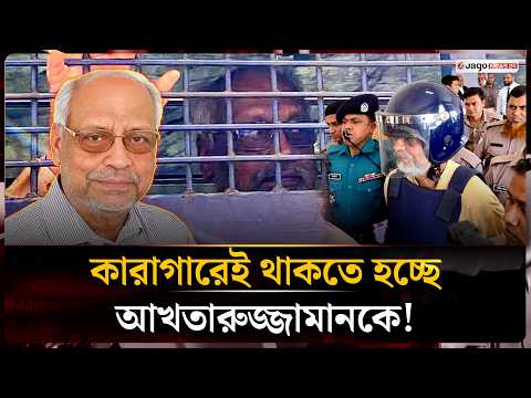 বিমানবন্দরে বিশৃঙ্খলা: মেজর আখতারুজ্জামানের জামিন নামঞ্জুর | Major Akhtaruzzaman | Jago News