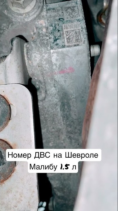 Где находится номер двигателя 1.5