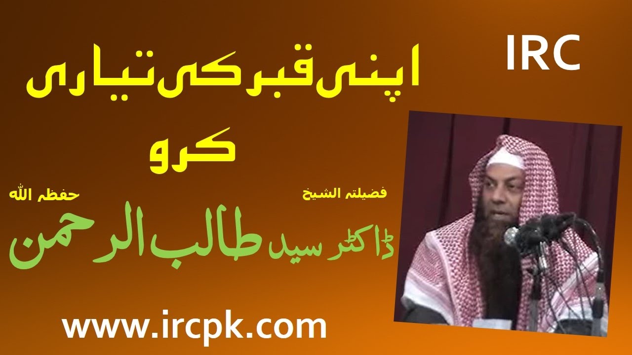 APNI QABR KI TAYYARI KARO BY SHK DR.SYED TALIB UR REHMAN HAFIZAULLAH