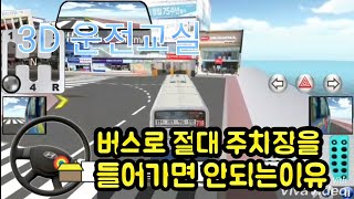 3D 운전교실 버스로 주차창을 들어가면 안되는이유 screenshot 4