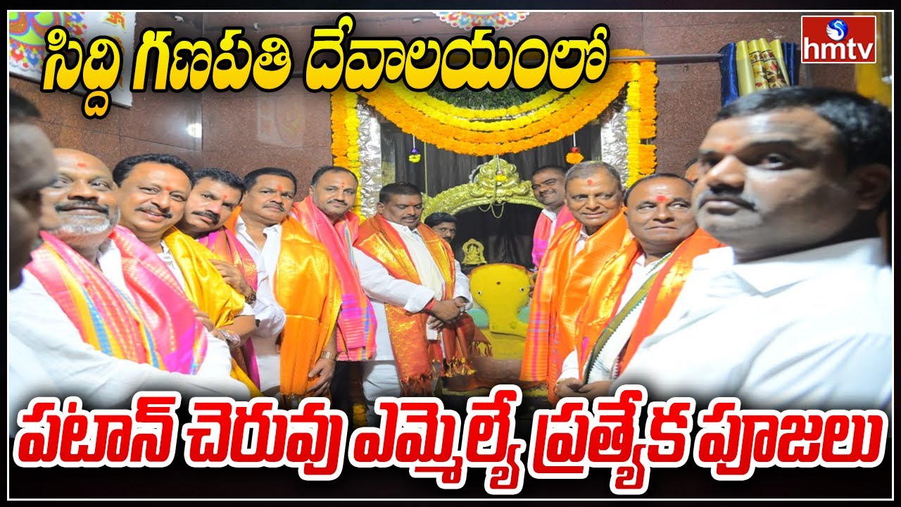 Patan Cheruvu MLA special pooja in Siddi Ganapati temple Patancheru MLA Mahipal Reddy  hmtv