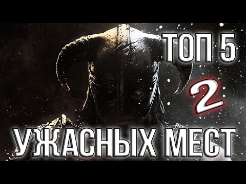 Видео: Skyrim - 5 ужасных мест Скайрима 2